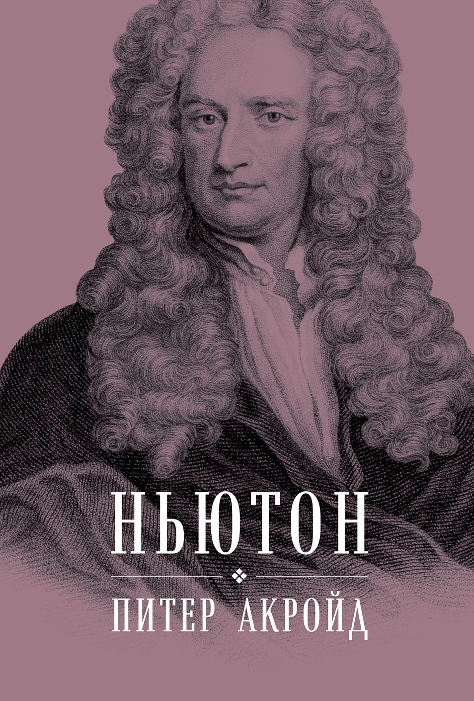Ньютон обложка. Ньютон обложка.