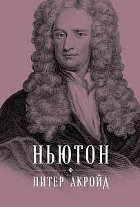 Ньютон обложка. Ньютон обложка.