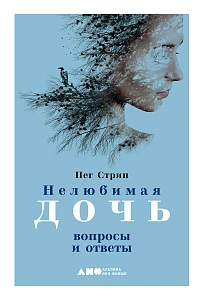 Нелюбимая дочь обложка. Нелюбимая дочь обложка.