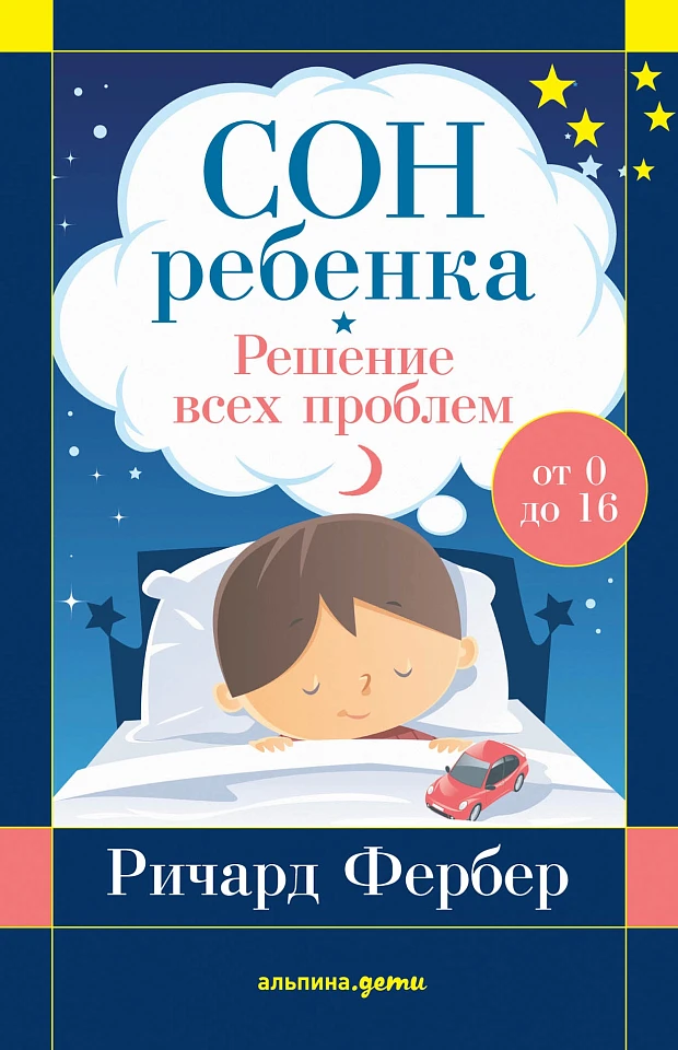 Сон ребенка: Решение всех проблем Сон ребенка: Решение всех проблем