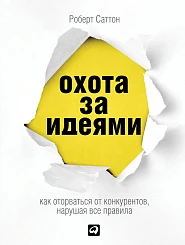 Охота за идеями