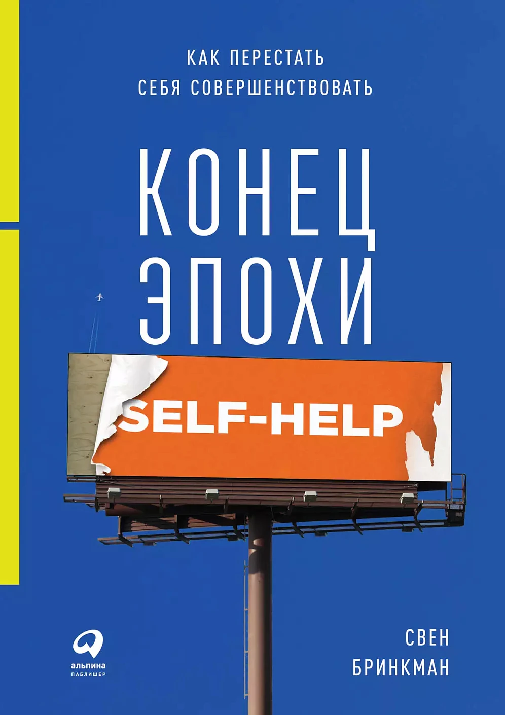 Конец эпохи self-help обложка. Конец эпохи self-help обложка.