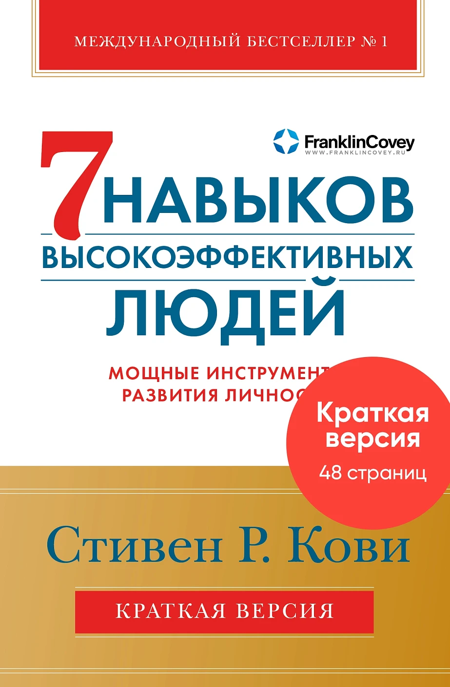Краткая версия. Семь навыков высокоэффективных людей обложка. Краткая версия. Семь навыков высокоэффективных людей обложка.