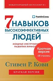 Краткая версия. Семь навыков высокоэффективных людей