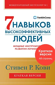 Краткая версия. Семь навыков высокоэффективных людей обложка. Краткая версия. Семь навыков высокоэффективных людей обложка.