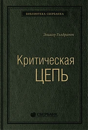 Критическая цепь