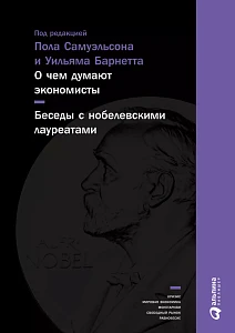 О чем думают экономисты обложка. О чем думают экономисты обложка.