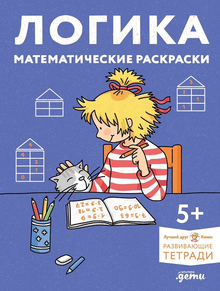 Логика. Математические раскраски: Готовимся к школе и развиваем навыки счёта вместе с Конни! Логика. Математические раскраски: Готовимся к школе и развиваем навыки счёта вместе с Конни!