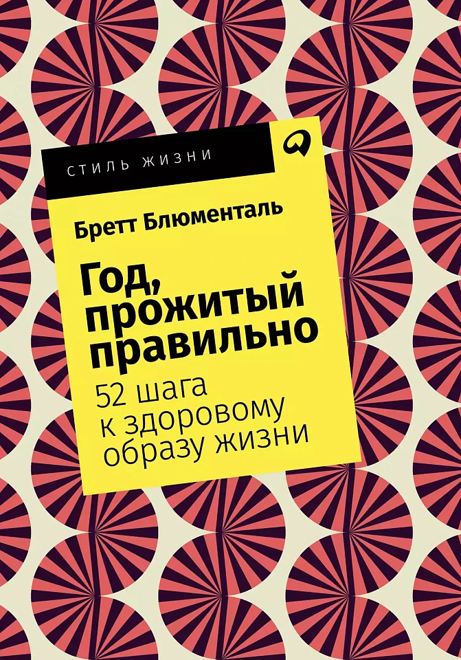 Год, прожитый правильно: 52 шага к здоровому образу жизни Год, прожитый правильно: 52 шага к здоровому образу жизни