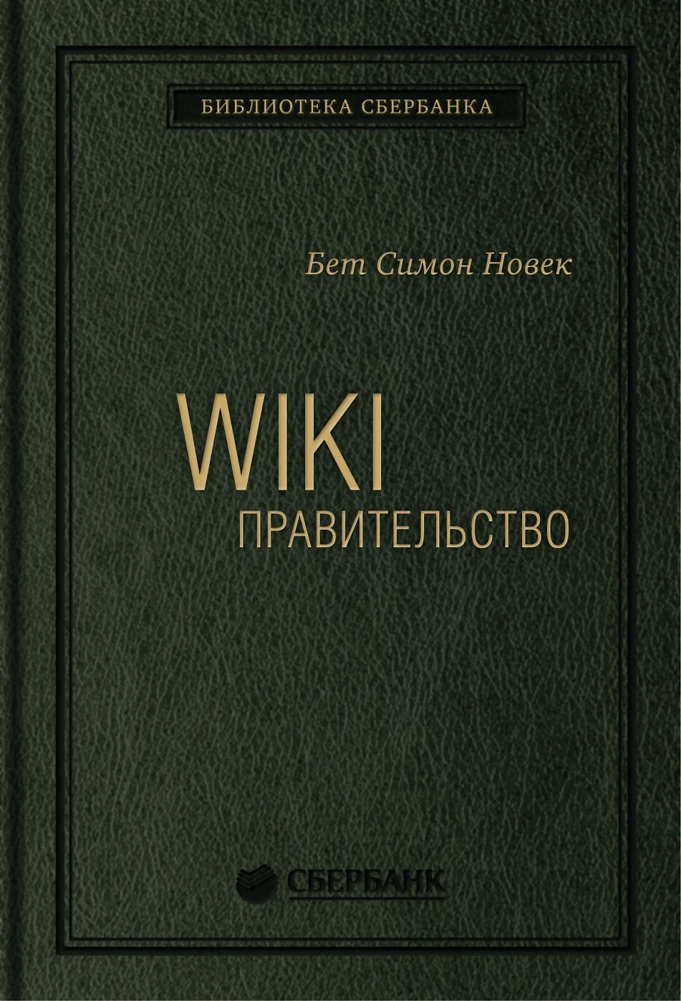 Wiki-правительство обложка. Wiki-правительство обложка.