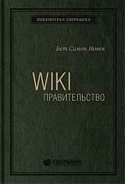 Wiki-правительство