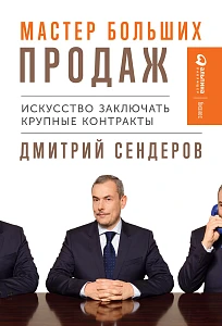 Мастер больших продаж обложка. Мастер больших продаж обложка.
