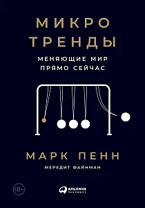 Микротренды, меняющие мир прямо сейчас обложка. Микротренды, меняющие мир прямо сейчас обложка.
