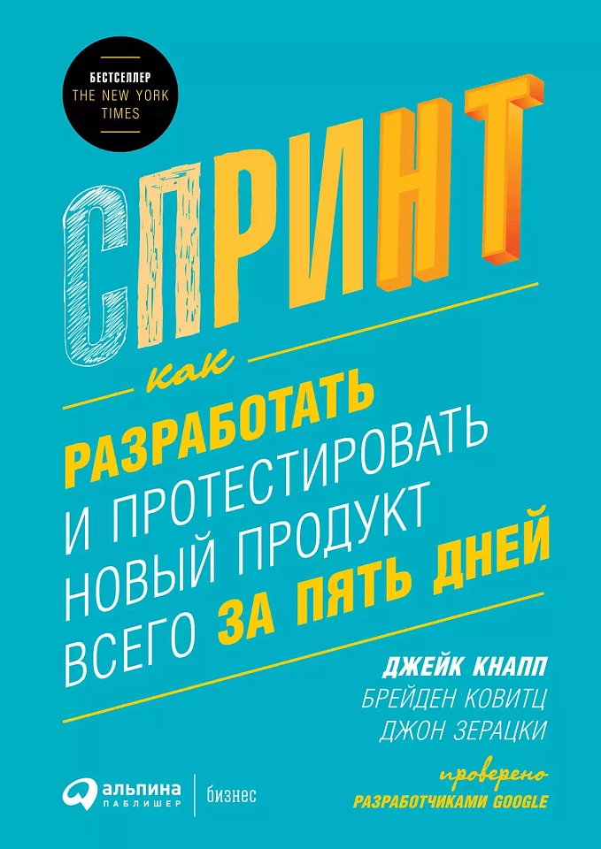 Спринт: Как разработать и протестировать новый продукт всего за пять дней Спринт: Как разработать и протестировать новый продукт всего за пять дней