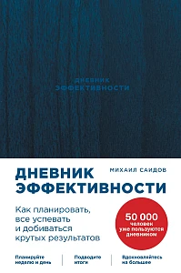 Дневник эффективности обложка. Дневник эффективности обложка.