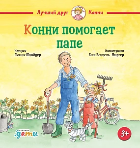 Конни помогает папе обложка. Конни помогает папе обложка.