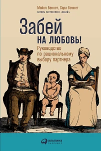 Забей на любовь! обложка. Забей на любовь! обложка.