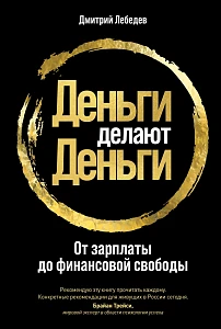 Деньги делают деньги обложка. Деньги делают деньги обложка.