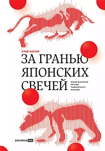 За гранью японских свечей обложка. За гранью японских свечей обложка.