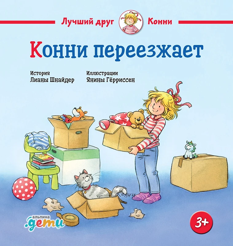 Конни переезжает Конни переезжает