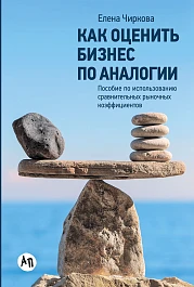 Как оценить бизнес по аналогии