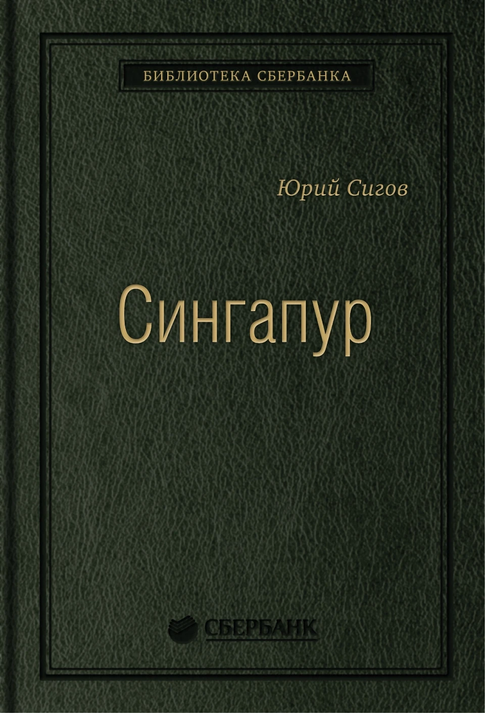 Сингапур обложка. Сингапур обложка.