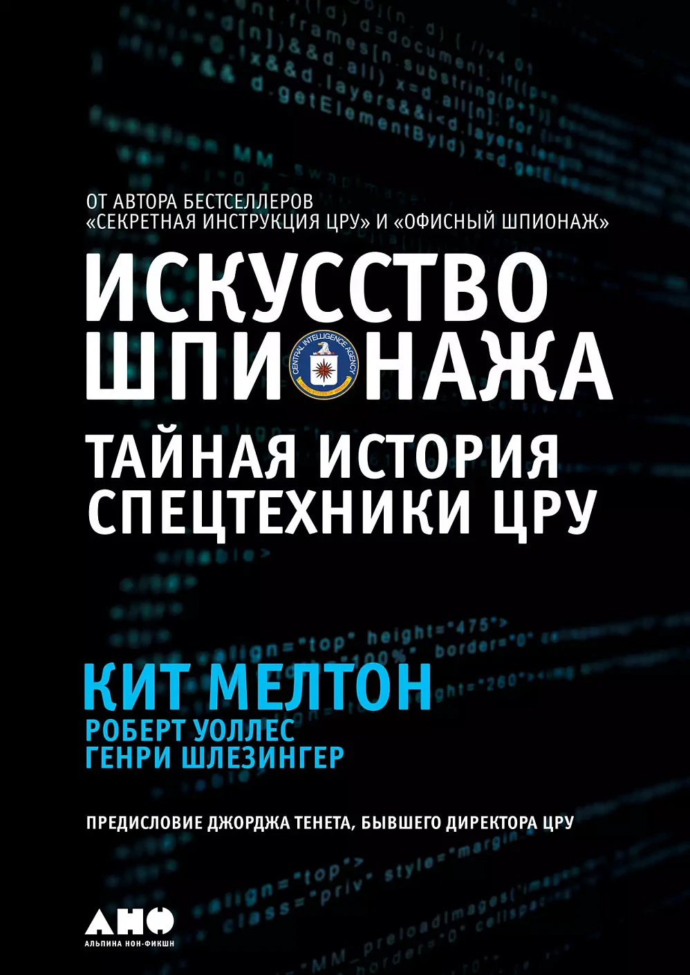 Искусство шпионажа обложка. Искусство шпионажа обложка.