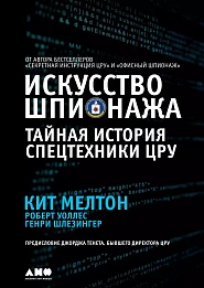 Искусство шпионажа