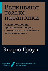 Выживают только параноики обложка. Выживают только параноики обложка.