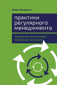 Практики регулярного менеджмента обложка. Практики регулярного менеджмента обложка.