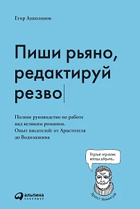 Пиши рьяно, редактируй резво обложка. Пиши рьяно, редактируй резво обложка.