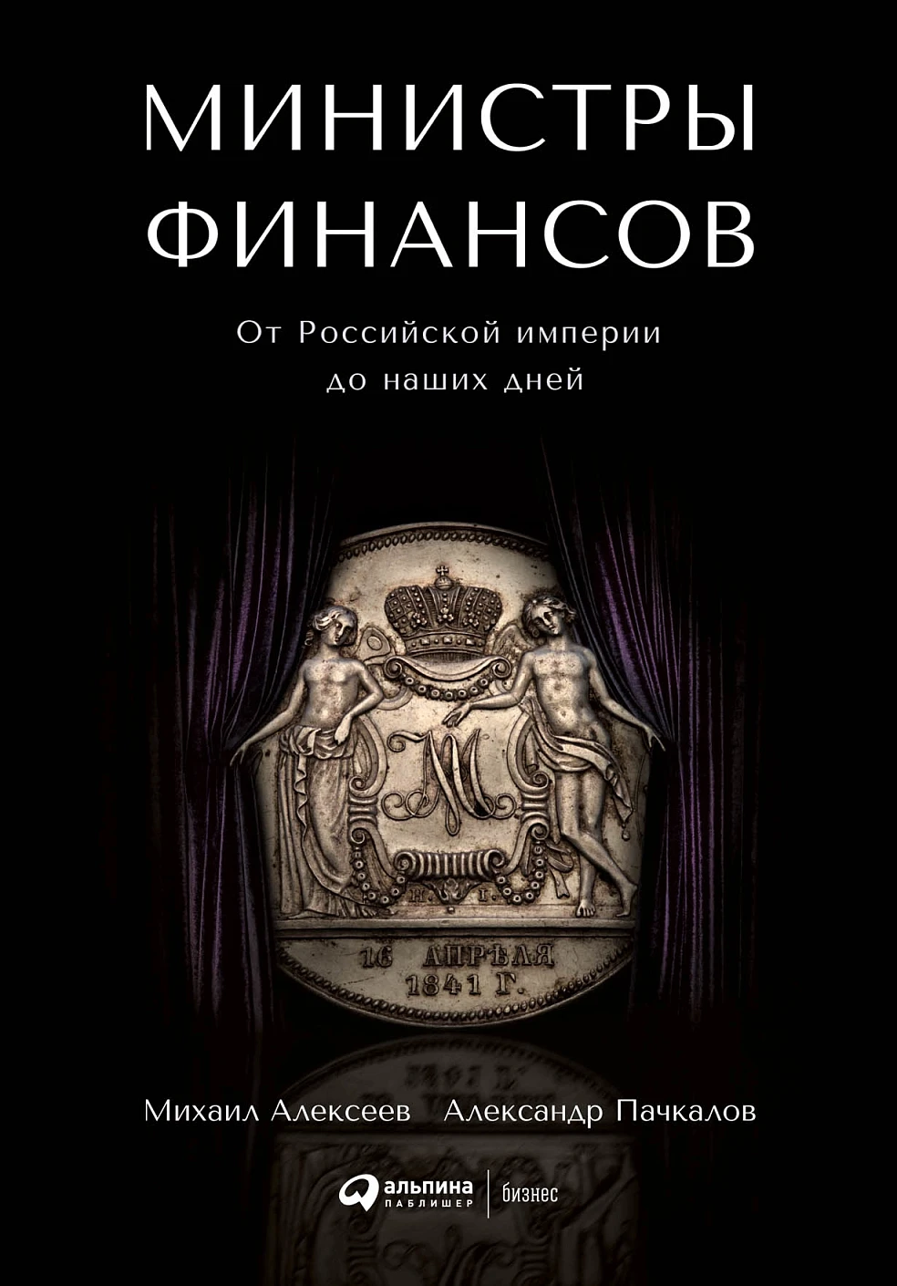 Министры финансов обложка. Министры финансов обложка.