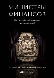 Министры финансов обложка. Министры финансов обложка.