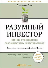 Разумный инвестор
