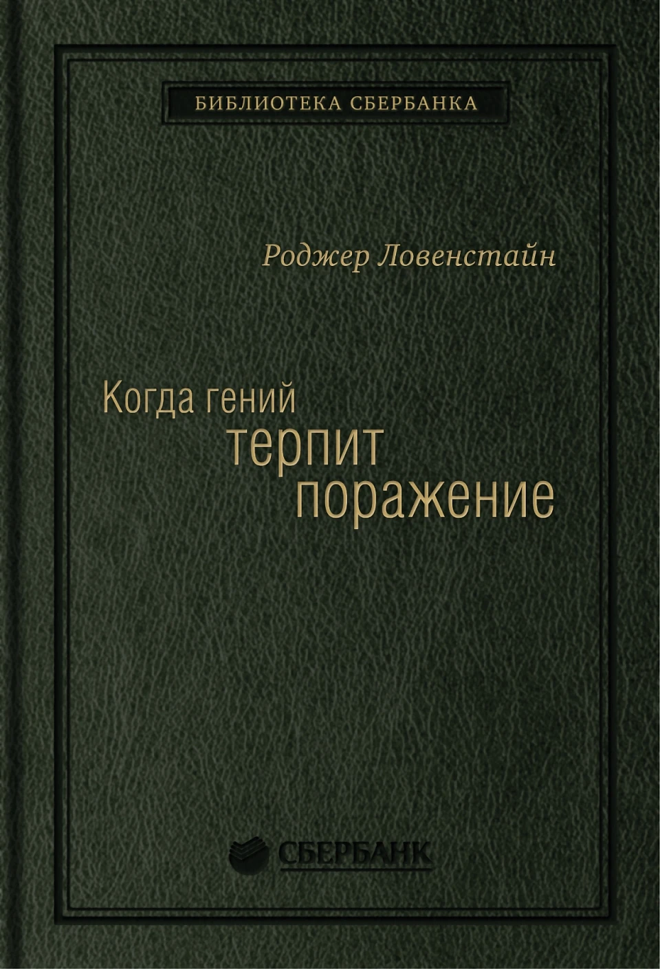 Когда гений терпит поражение обложка. Когда гений терпит поражение обложка.