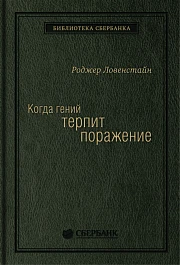 Когда гений терпит поражение