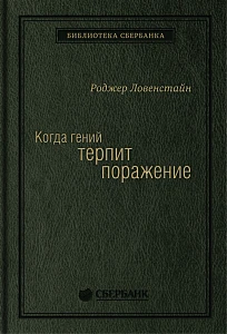 Когда гений терпит поражение обложка. Когда гений терпит поражение обложка.