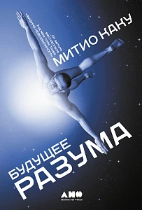 Будущее разума обложка. Будущее разума обложка.