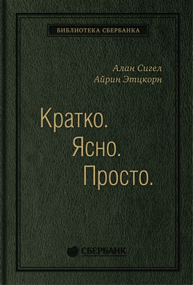 Кратко. Ясно. Просто. Том 59 (Библиотека Сбера) Кратко. Ясно. Просто. Том 59 (Библиотека Сбера)