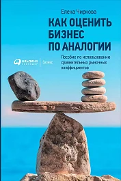 Как оценить бизнес по аналогии