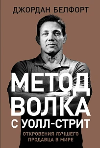 Метод волка с Уолл-стрит обложка. Метод волка с Уолл-стрит обложка.
