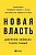 Новая власть