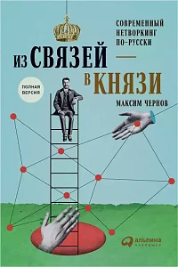 Из связей — в князи обложка. Из связей — в князи обложка.