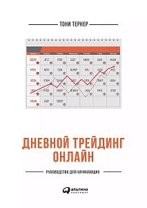 Дневной трейдинг онлайн обложка. Дневной трейдинг онлайн обложка.