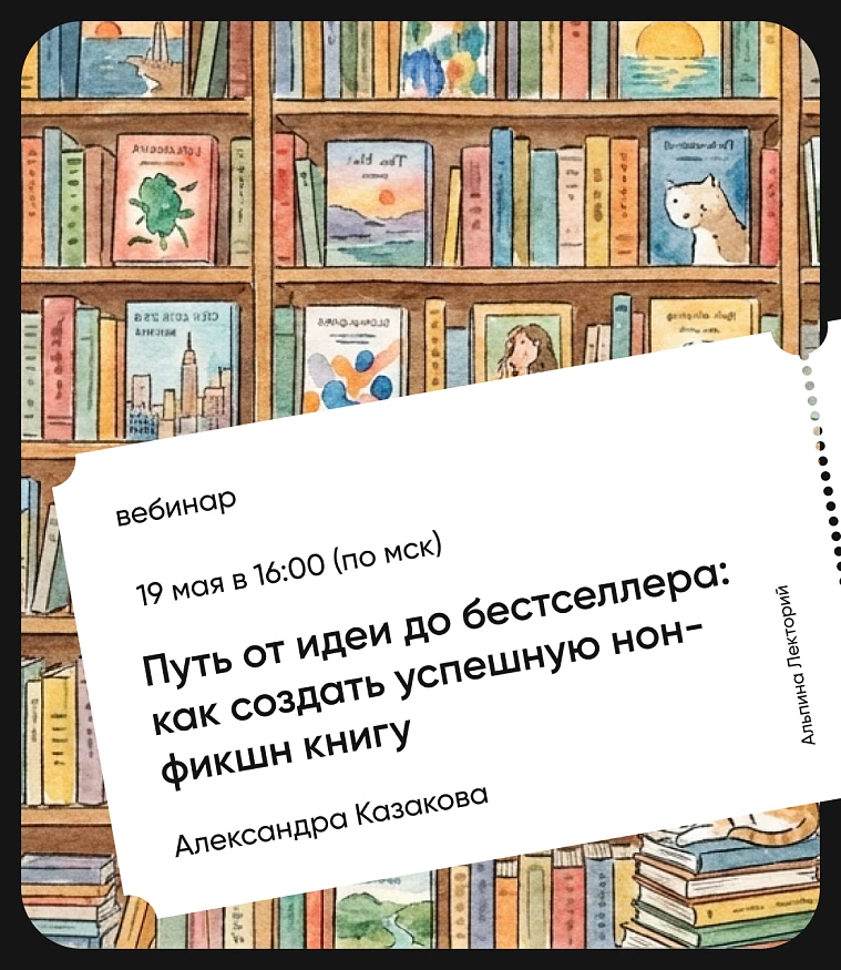 Обложка Путь от идеи до бестселлера: как создать успешную нон-фикшн книгу Обложка Путь от идеи до бестселлера: как создать успешную нон-фикшн книгу