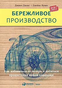 Бережливое производство обложка. Бережливое производство обложка.