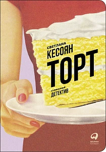 Торт обложка. Торт обложка.