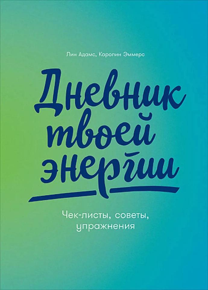 Дневник твоей энергии: Чек-листы, советы, упражнения Дневник твоей энергии: Чек-листы, советы, упражнения