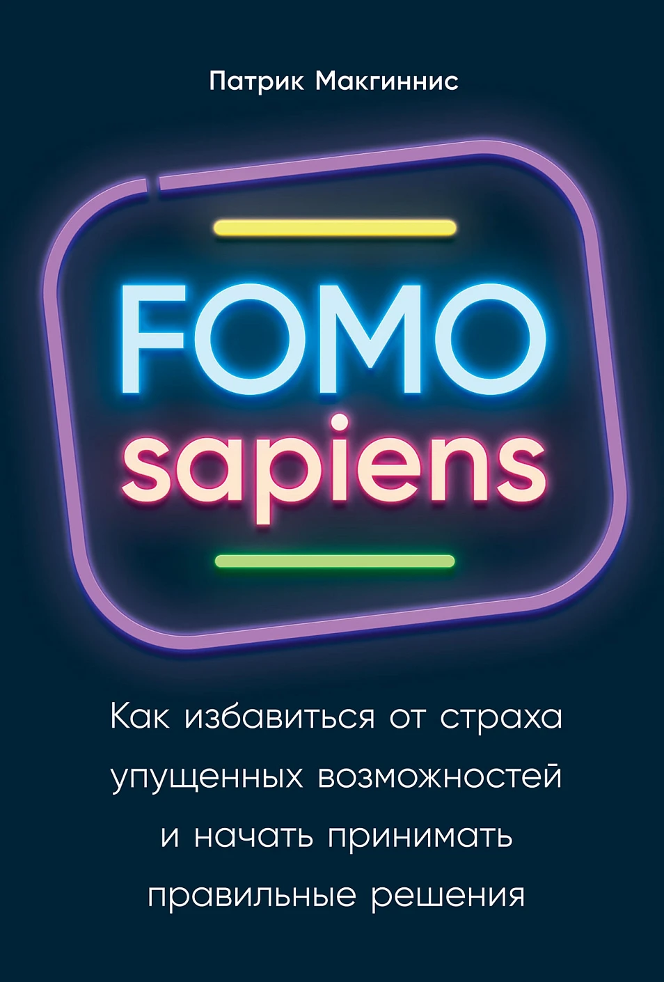 FOMO sapiens обложка. FOMO sapiens обложка.