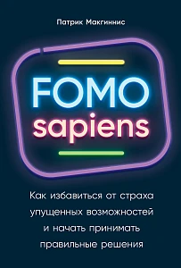 FOMO sapiens обложка. FOMO sapiens обложка.